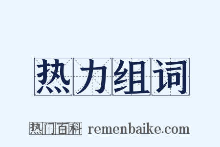 热力组词是什么意思的图片